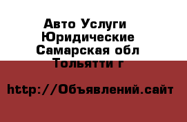 Авто Услуги - Юридические. Самарская обл.,Тольятти г.